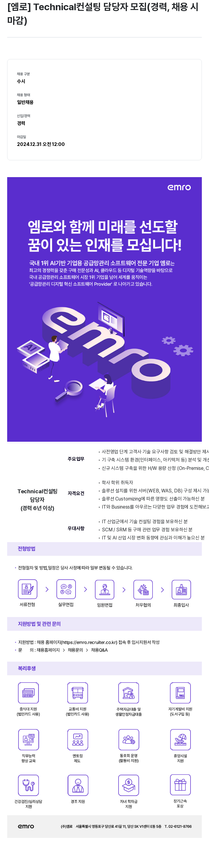 엠로 Technical 컨설팅 담당자 모집 (경력, 채용 시 마감) 채용공고