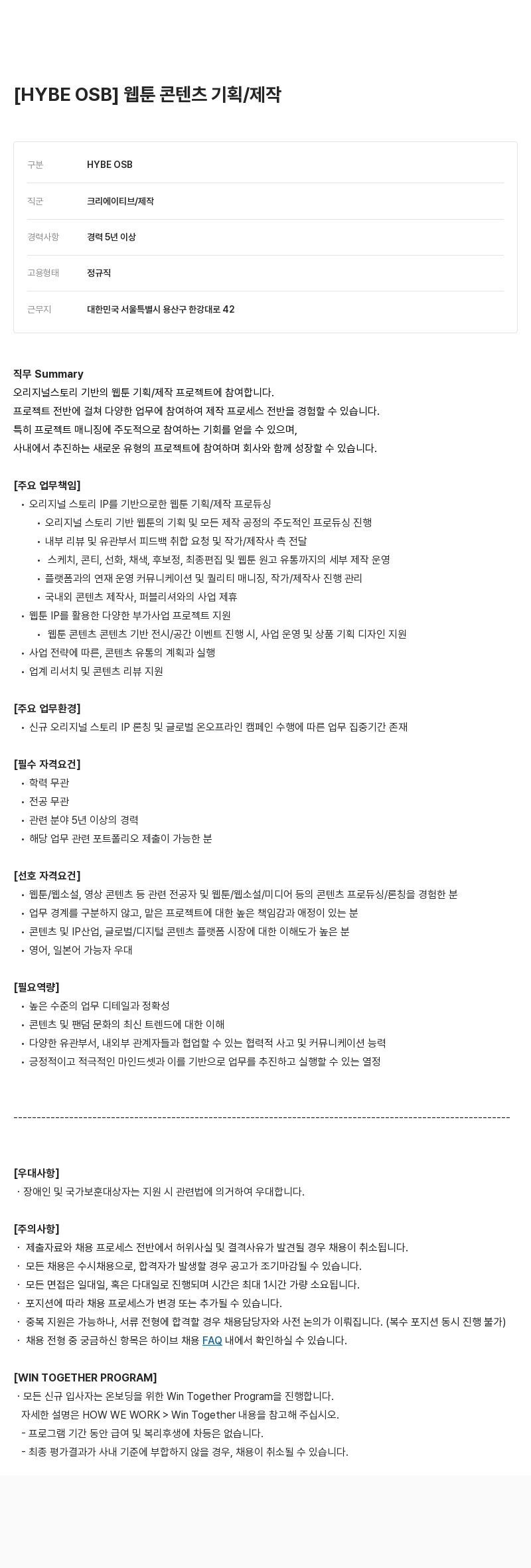빅히트뮤직 OSB ] 웹툰 콘텐츠 기획 / 제작 채용공고