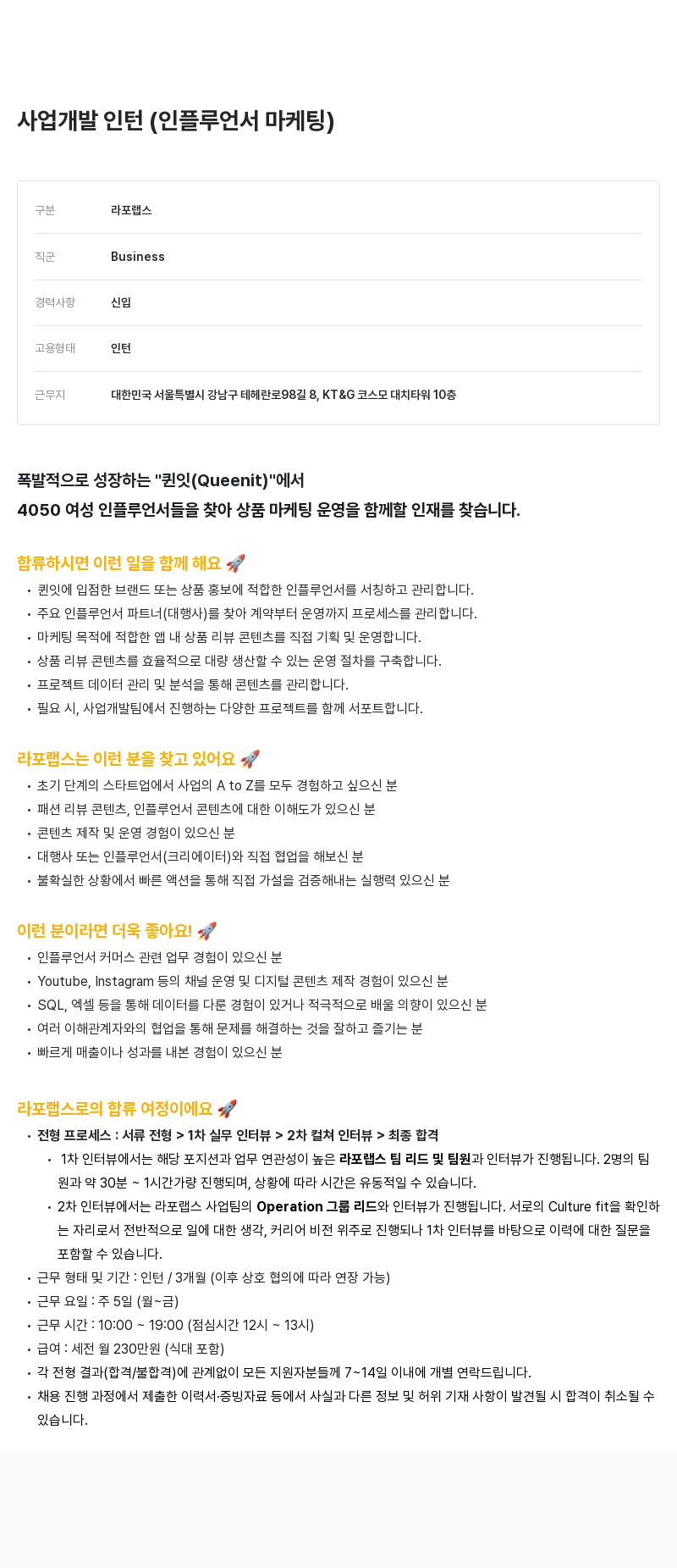 라포랩스 사업 개발 인턴 (인플루언서 마케팅) 채용공고