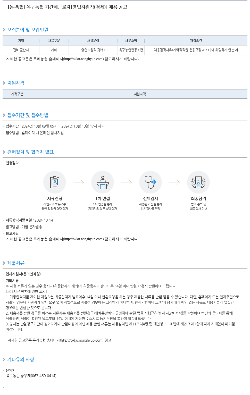 농업협동조합중앙회 옥구 농협 기간제 근로자 [영업 지원직(경제)] 채용 공고 채용공고