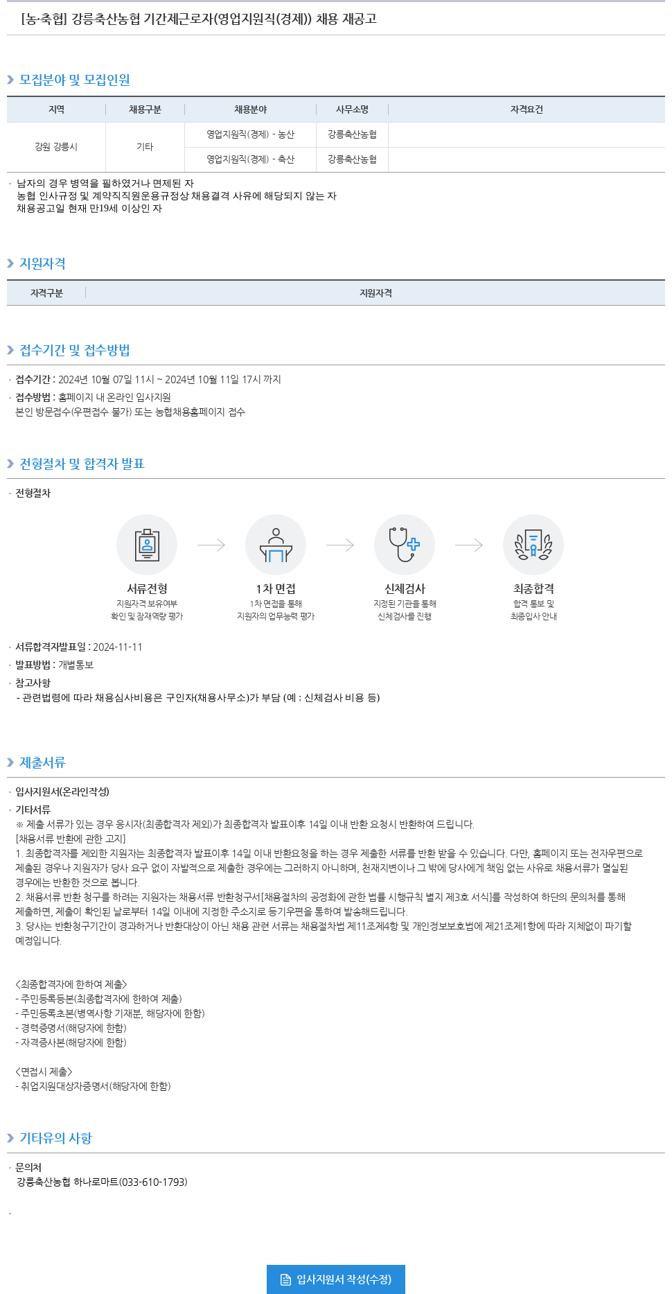 농업협동조합중앙회 강릉 축산 농협 기간제 근로자 (영업 지원직(경제)) 채용 재공고 채용공고