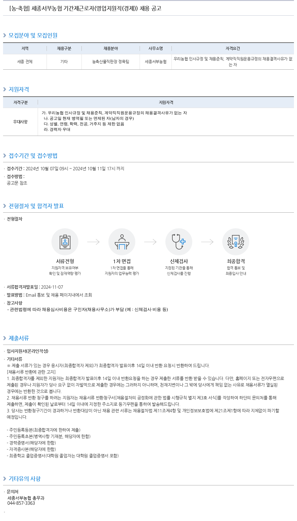 농업협동조합중앙회 세종 서부 농협 기간제 근로자 (영업 지원직(경제)) 채용 공고 채용공고