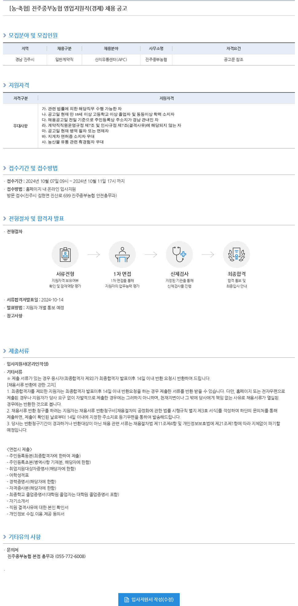 농업협동조합중앙회 진주 중부 농협 영업 지원직(경제) 채용 공고 채용공고