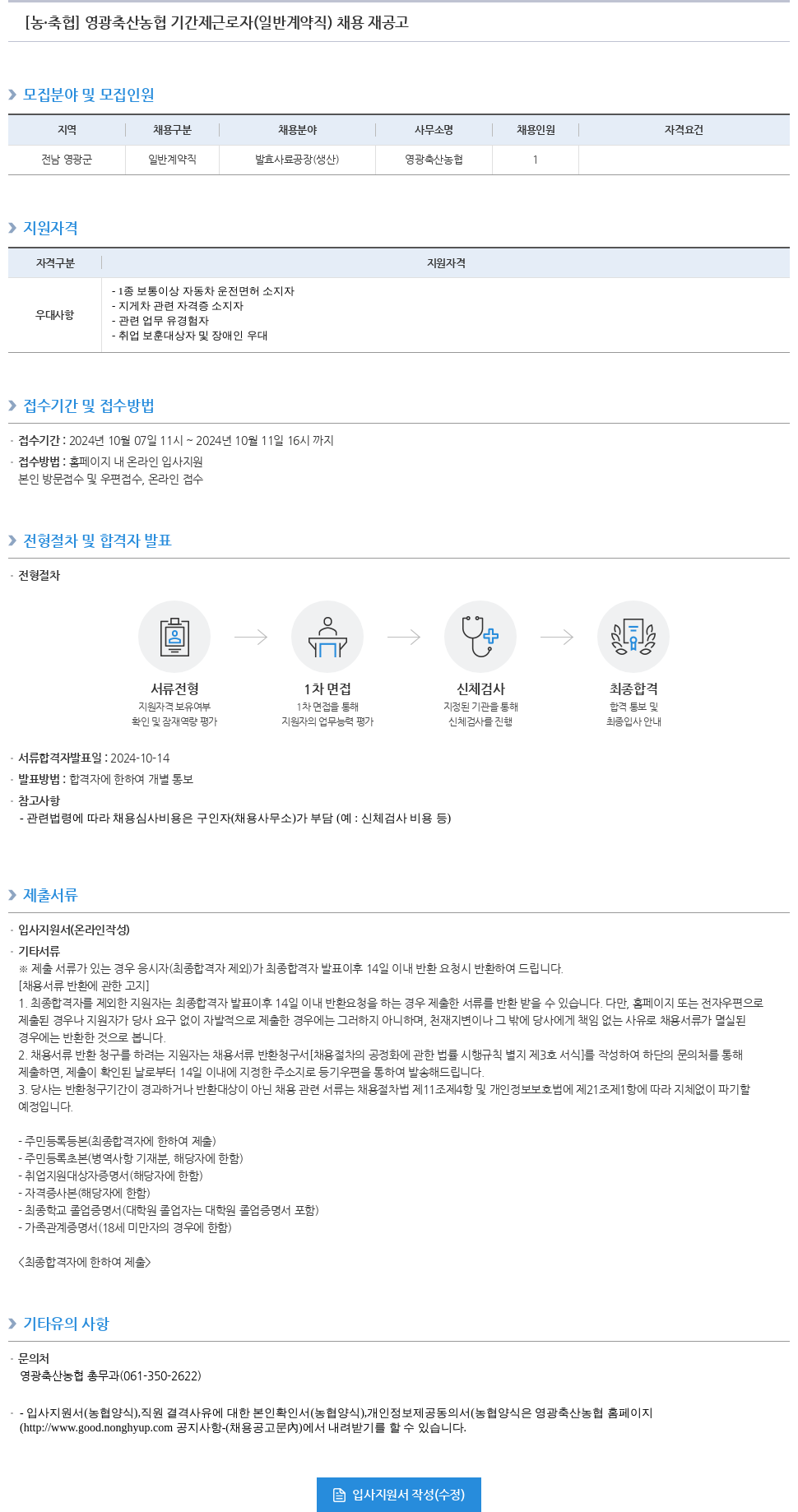 농업협동조합중앙회 영광 축산 농협 기간제 근로자(일반 계약직) 채용 재공고 채용공고