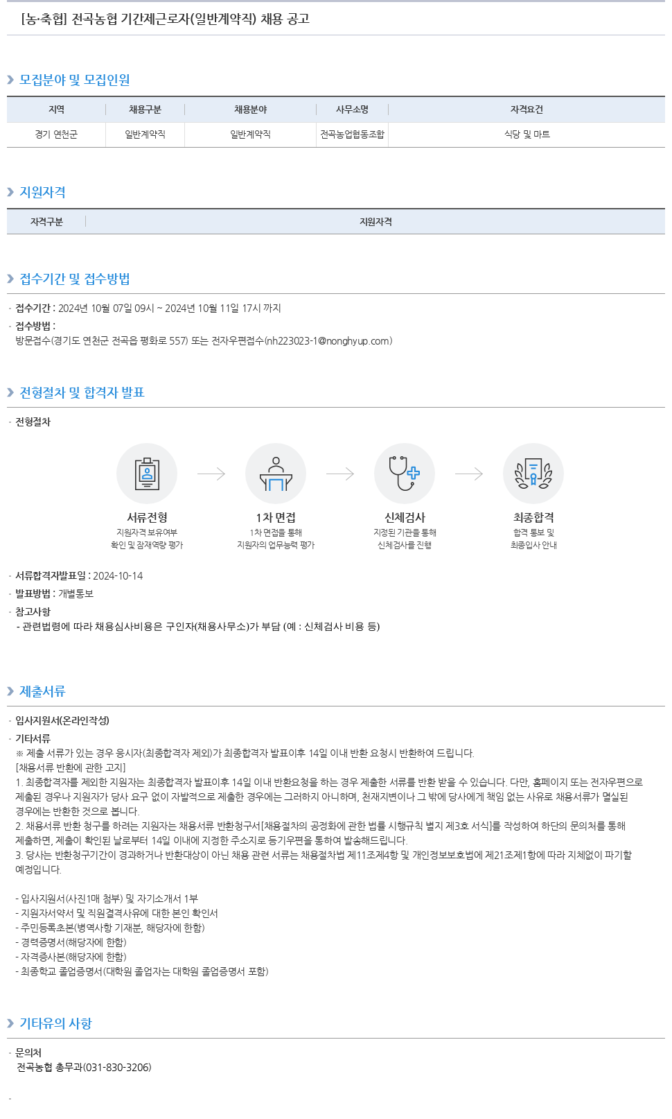 농업협동조합중앙회 전곡 농협 기간제 근로자(일반 계약직) 채용 공고 채용공고