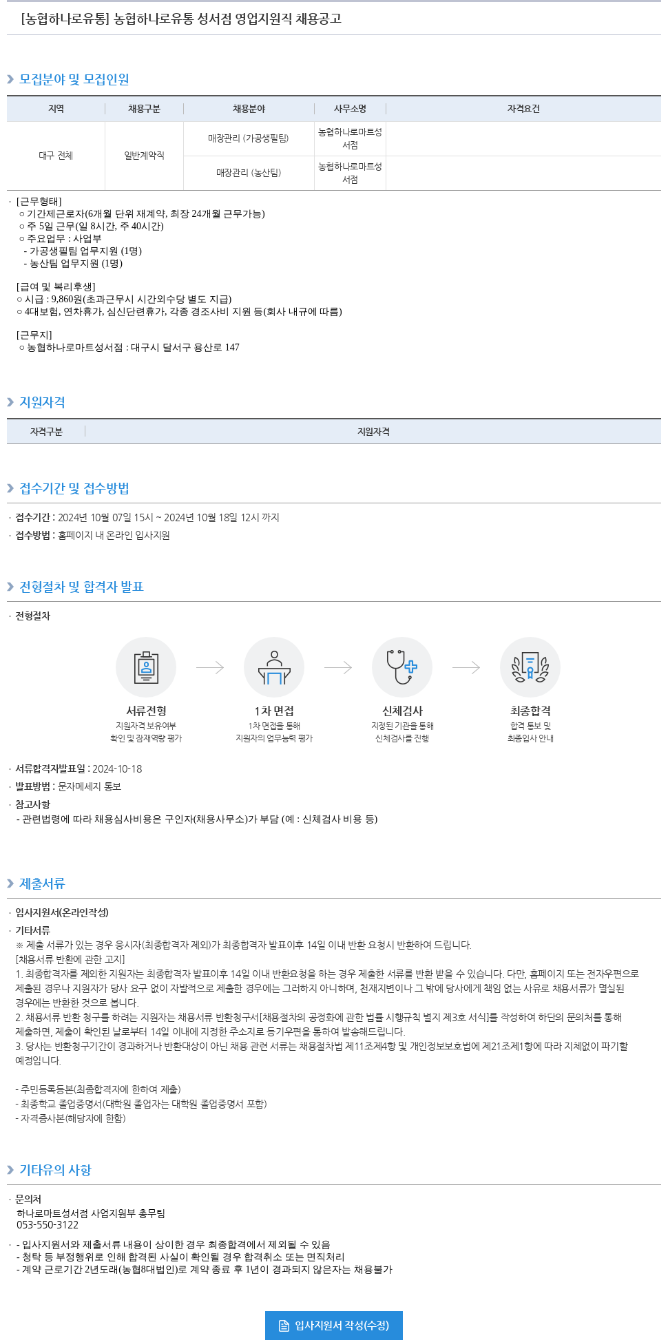 농협하나로유통 농협 하나로 유통 성서점 영업 지원직 채용 공고 채용공고