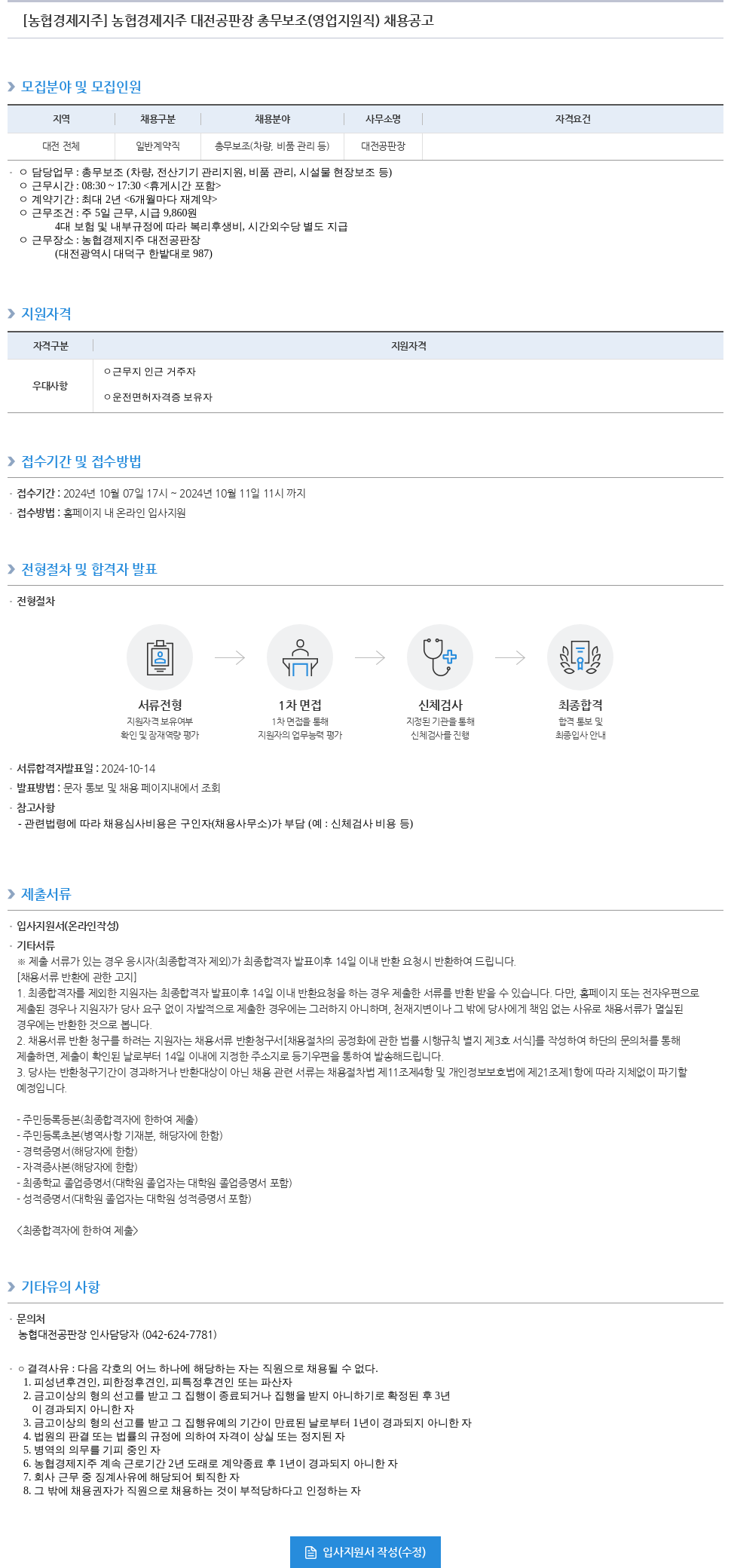 농협경제지주 농협 경제 지주 대전 공판장 총무 보조 (영업 지원직) 채용 공고 채용공고