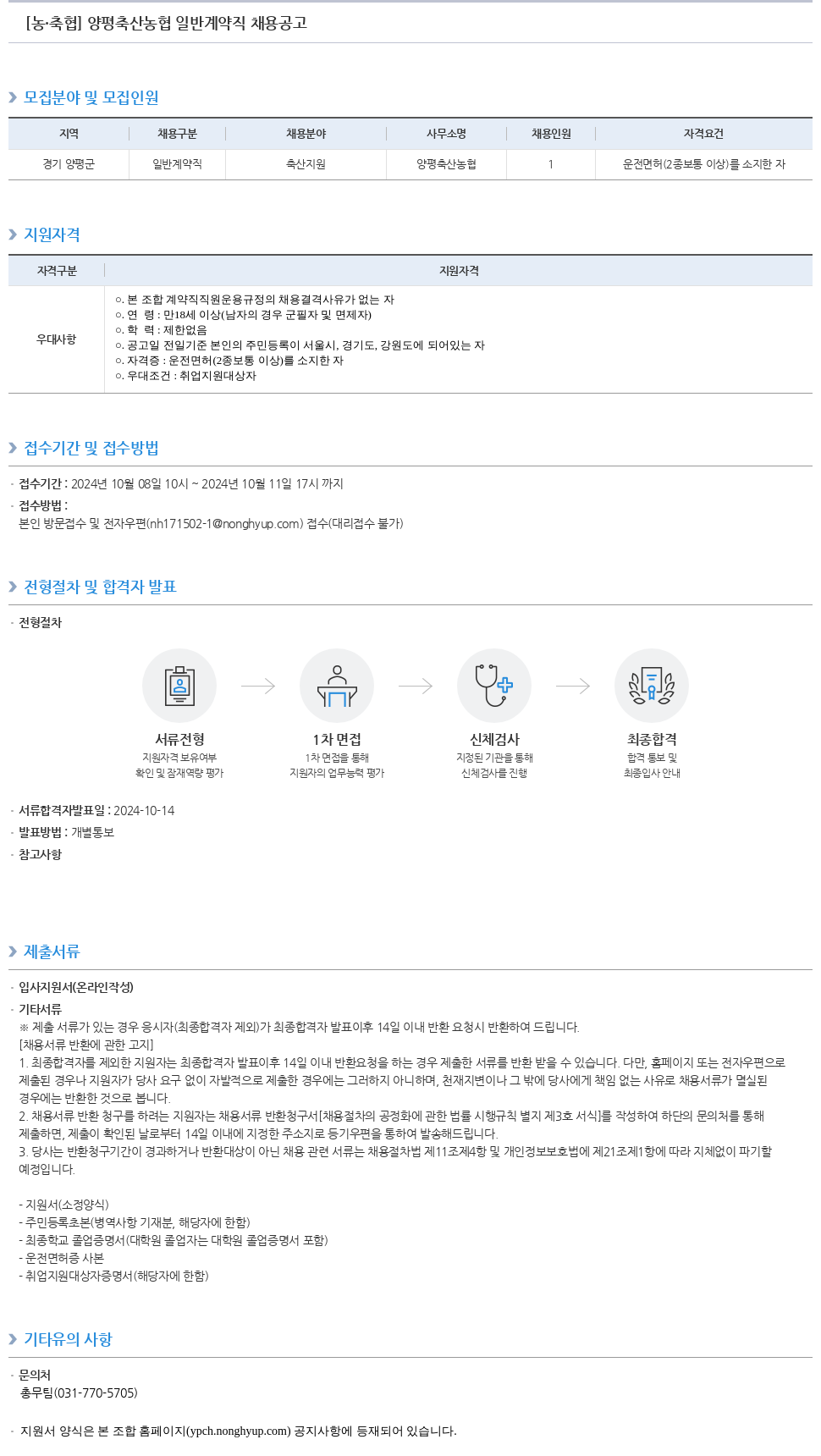 농업협동조합중앙회 양평 축산 농협 일반 계약직 채용 공고 채용공고