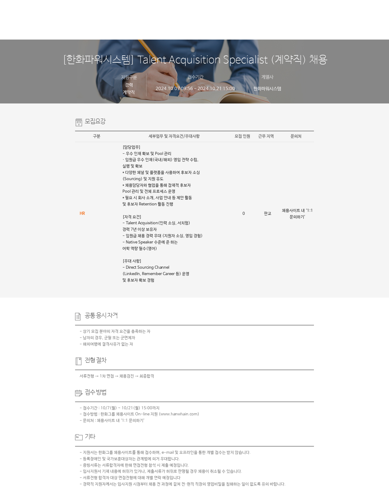 한화파워시스템 Talent Acquisition Specialist (계약직) 채용 채용공고