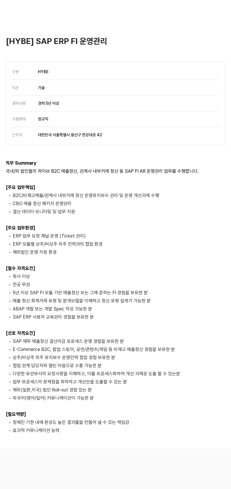 빅히트뮤직 ERP FI 운영 관리 채용공고