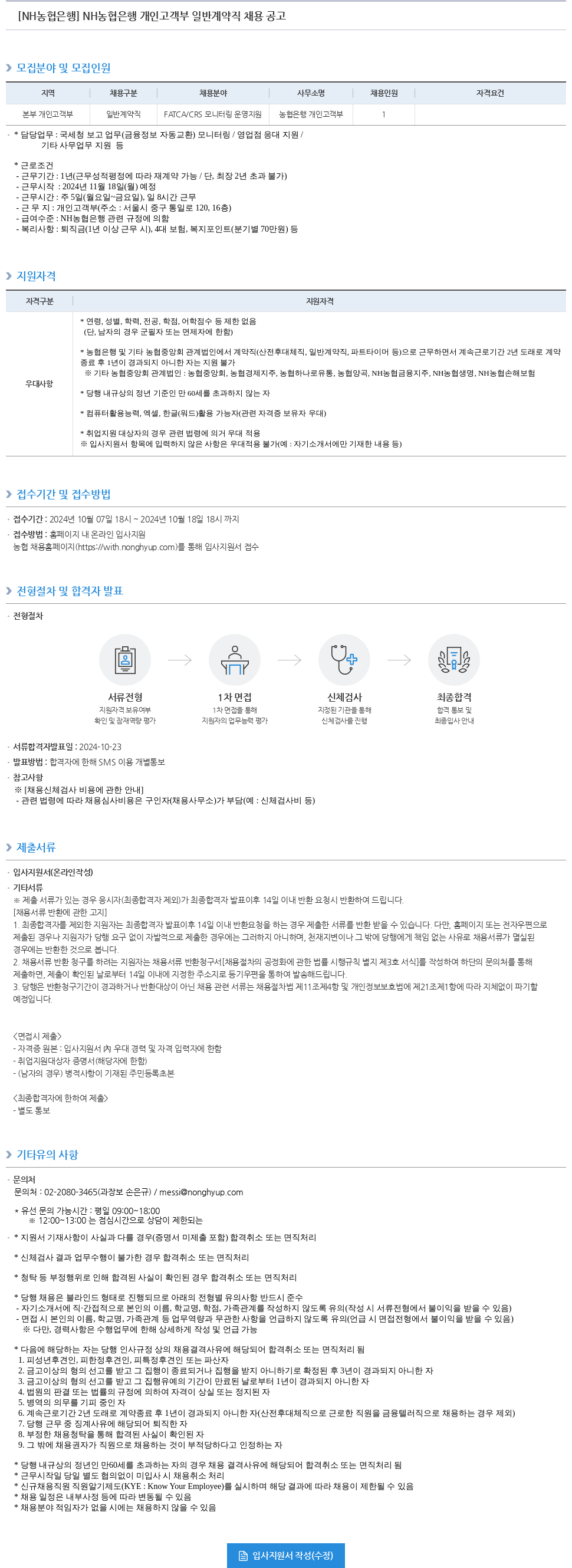 농협은행 NH농협은행 개인고객부 일반계약직 채용 공고 채용공고