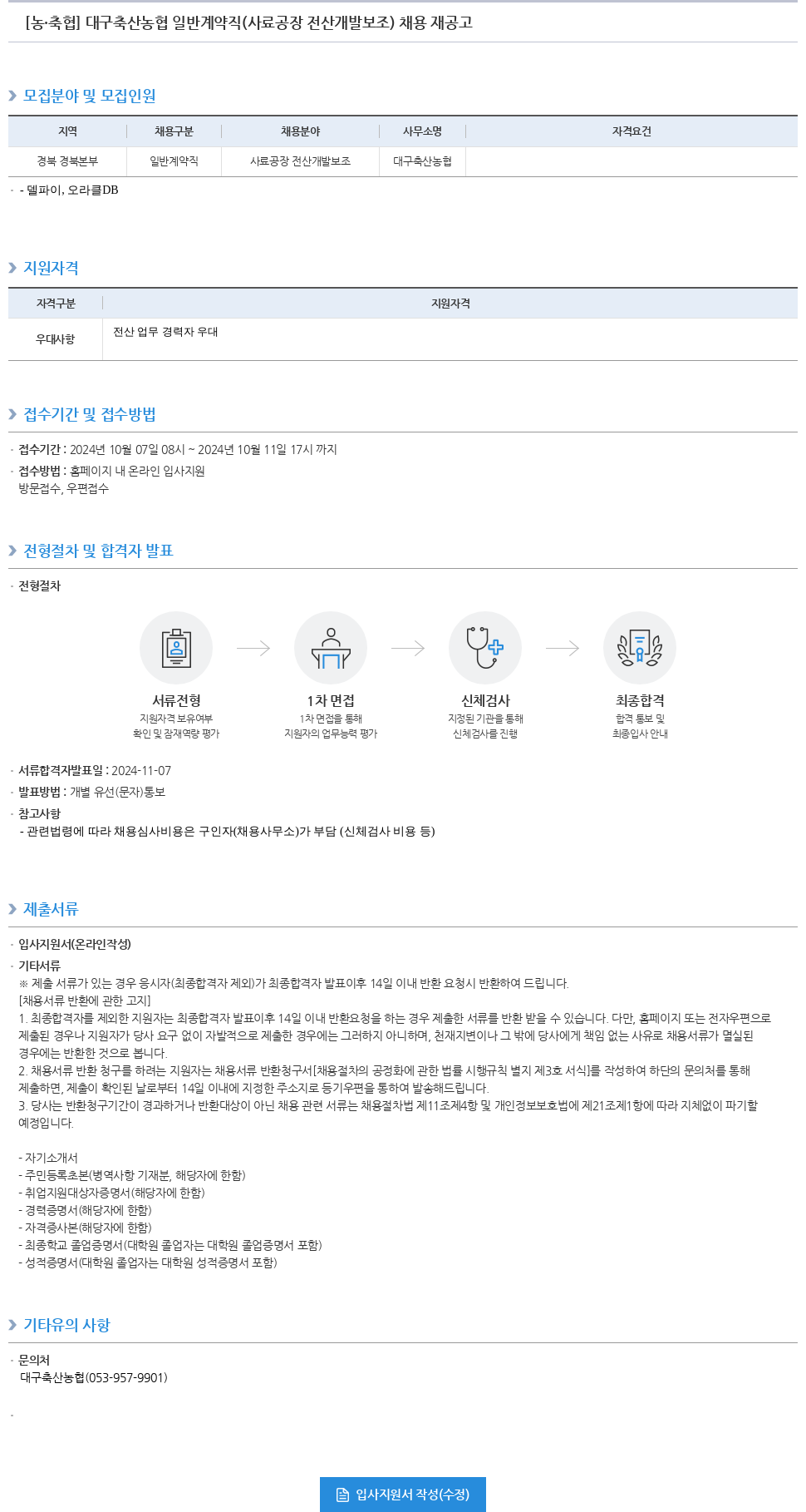 농업협동조합중앙회 대구 축산 농협 일반 계약직 (사료 공장 전산 개발 보조) 채용 재공고 채용공고