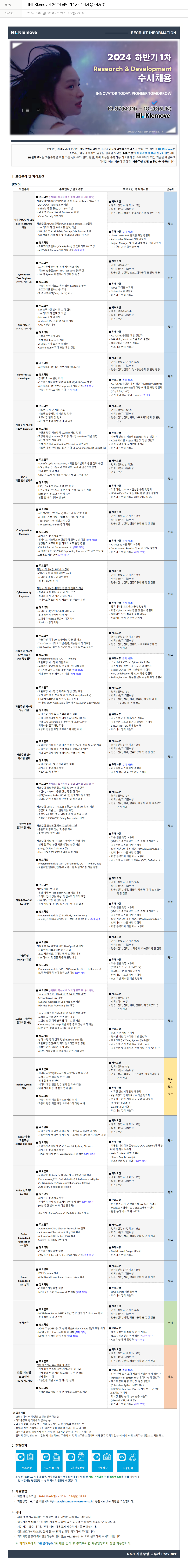 HL클레무브 [HL Klemove] 2024 하반기 1차 수시 채용 (R&D) 채용공고