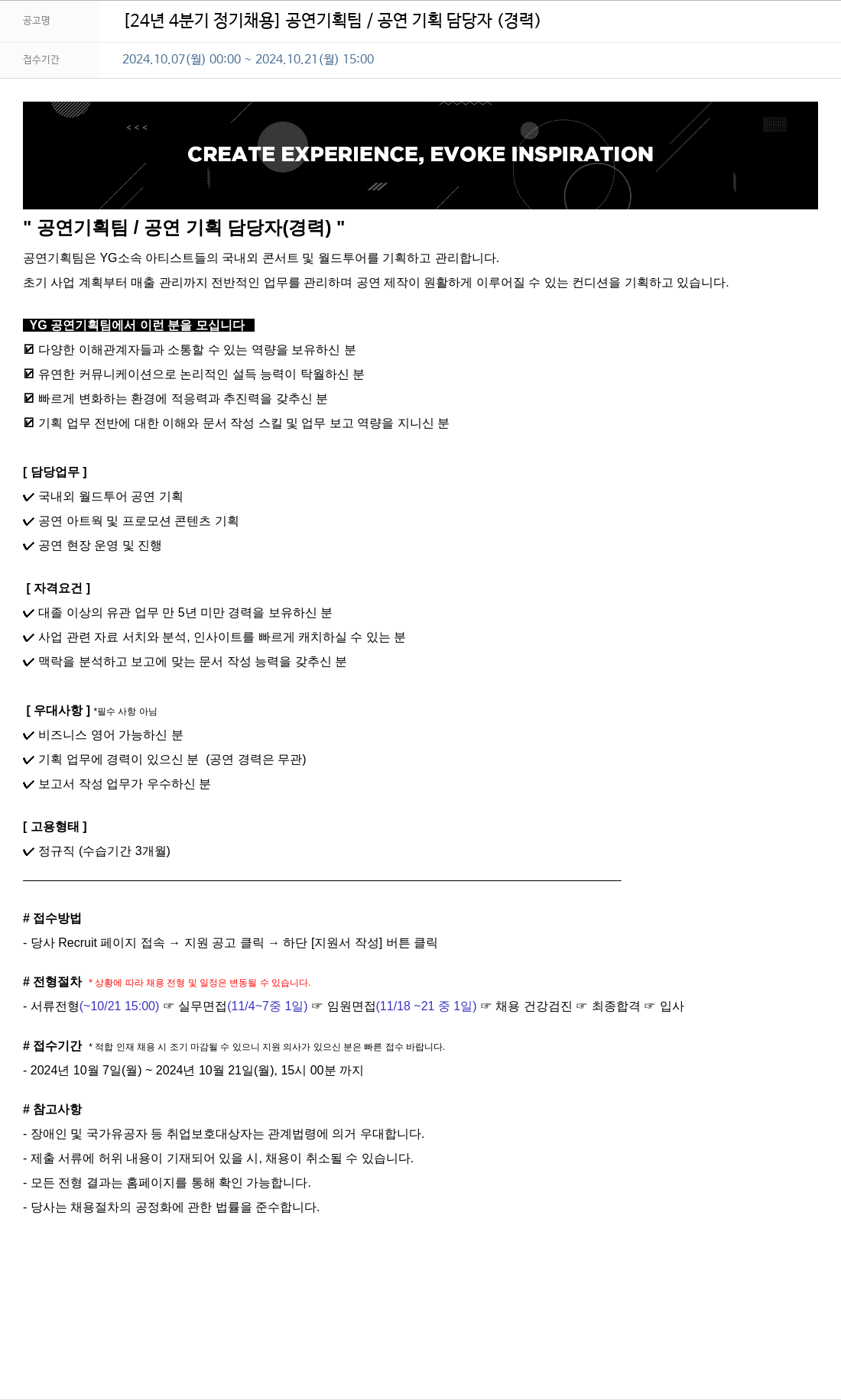 YG 24년 4분기 정기 채용 공연 기획팀 / 공연 기획 담당자 (경력) 채용공고