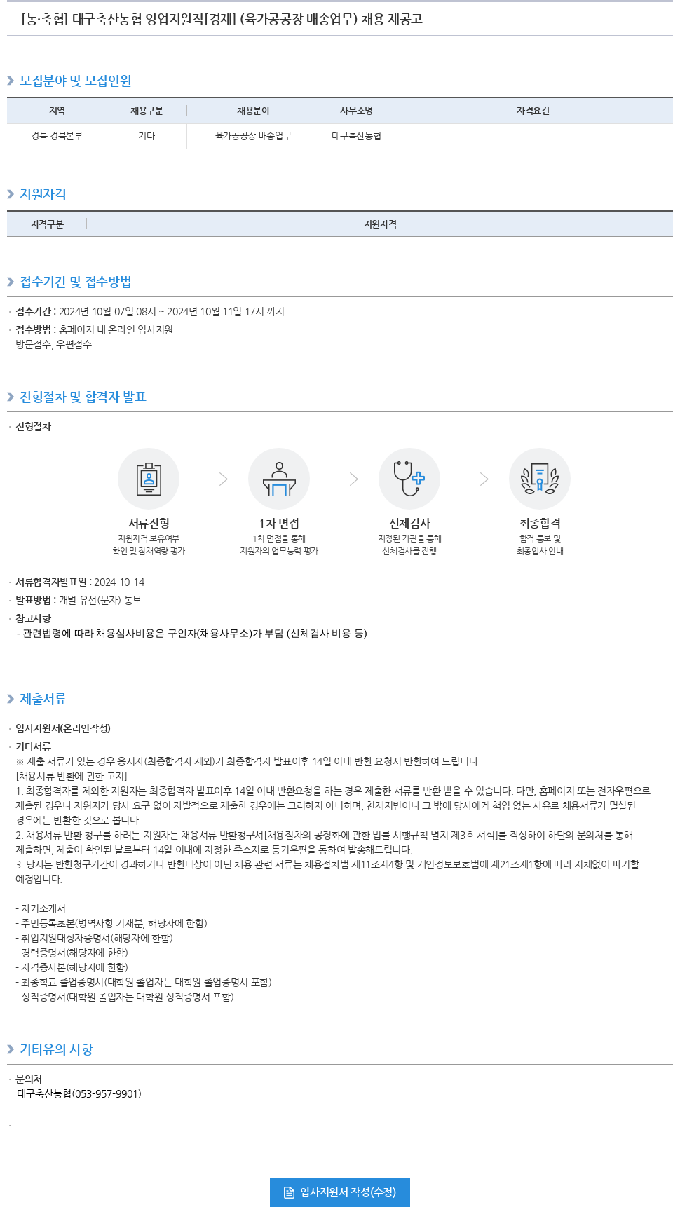 농업협동조합중앙회 대구 축산 농협 영업 지원직 [경제] (육가공 공장 배송 업무) 채용 재공고 채용공고