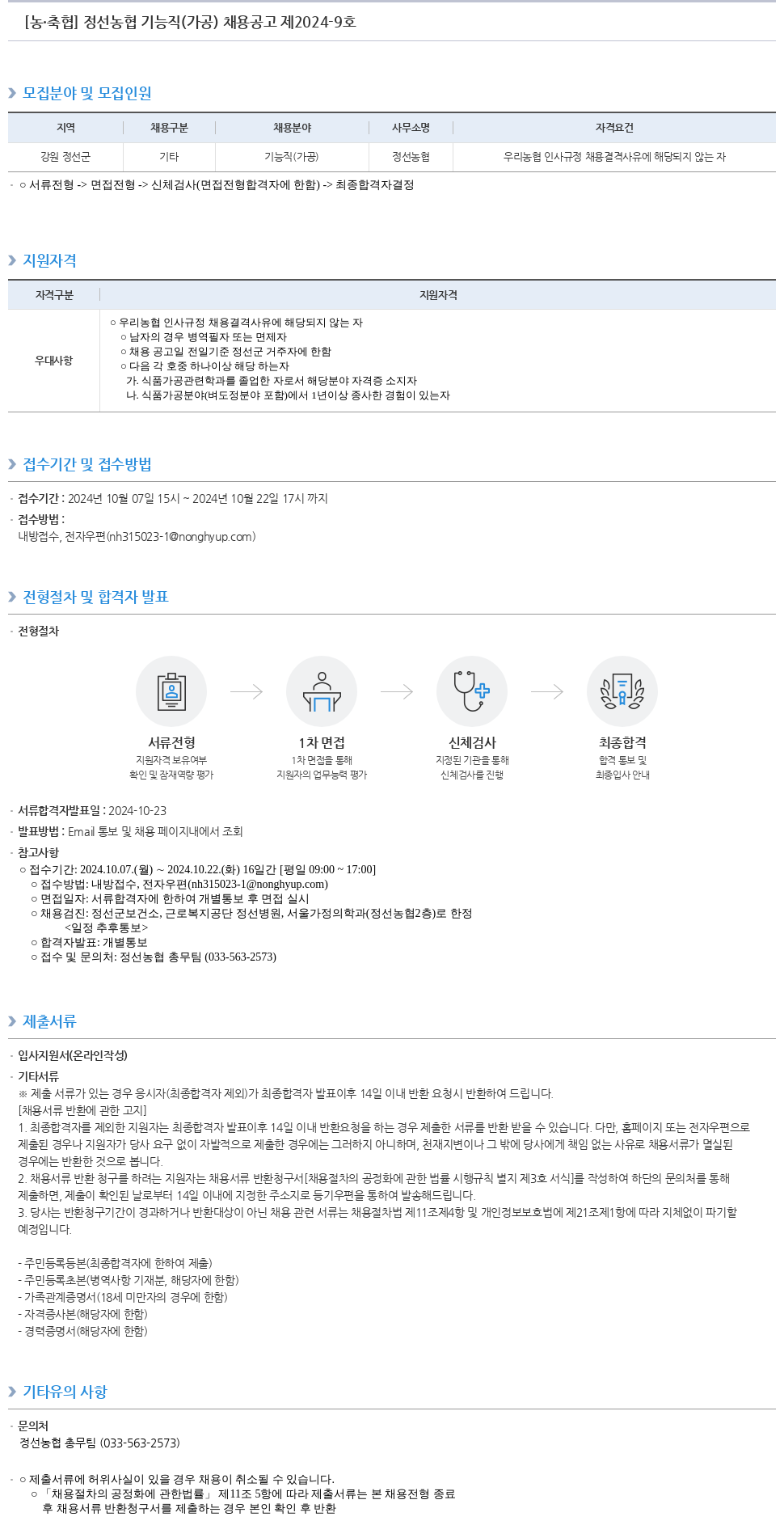 농업협동조합중앙회 정선 농협 기능직(가공) 채용 공고 제 2024-9호 채용공고