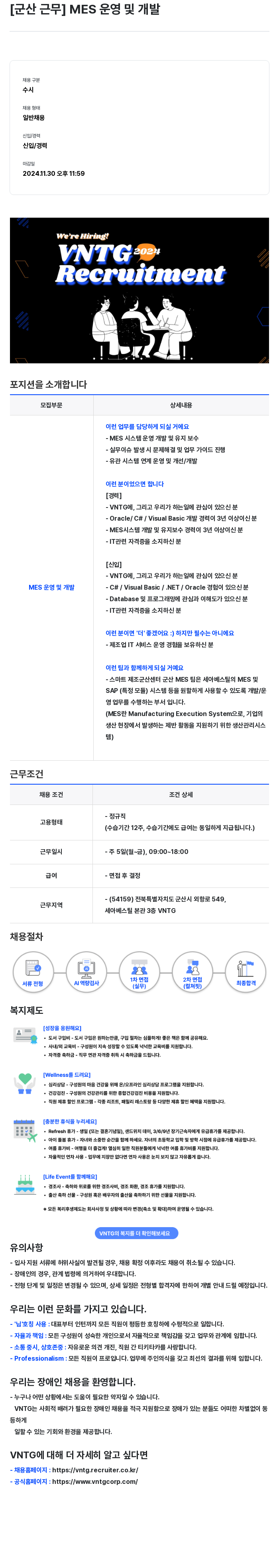 브이엔티지 [군산 근무] MES 운영 및 개발 채용공고