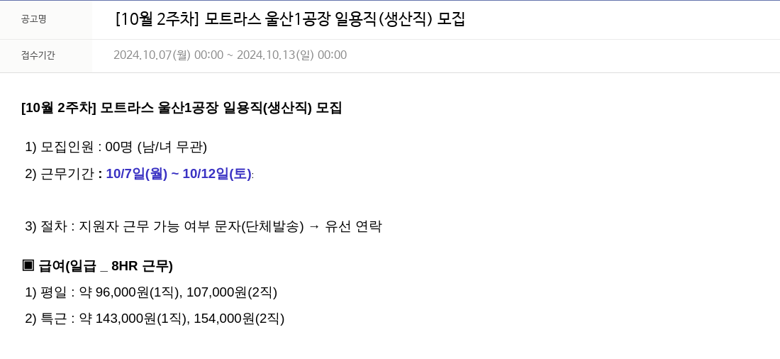 모트라스 [10월 2주차] 모트라스 울산 1공장 일용직(생산직) 모집 채용공고
