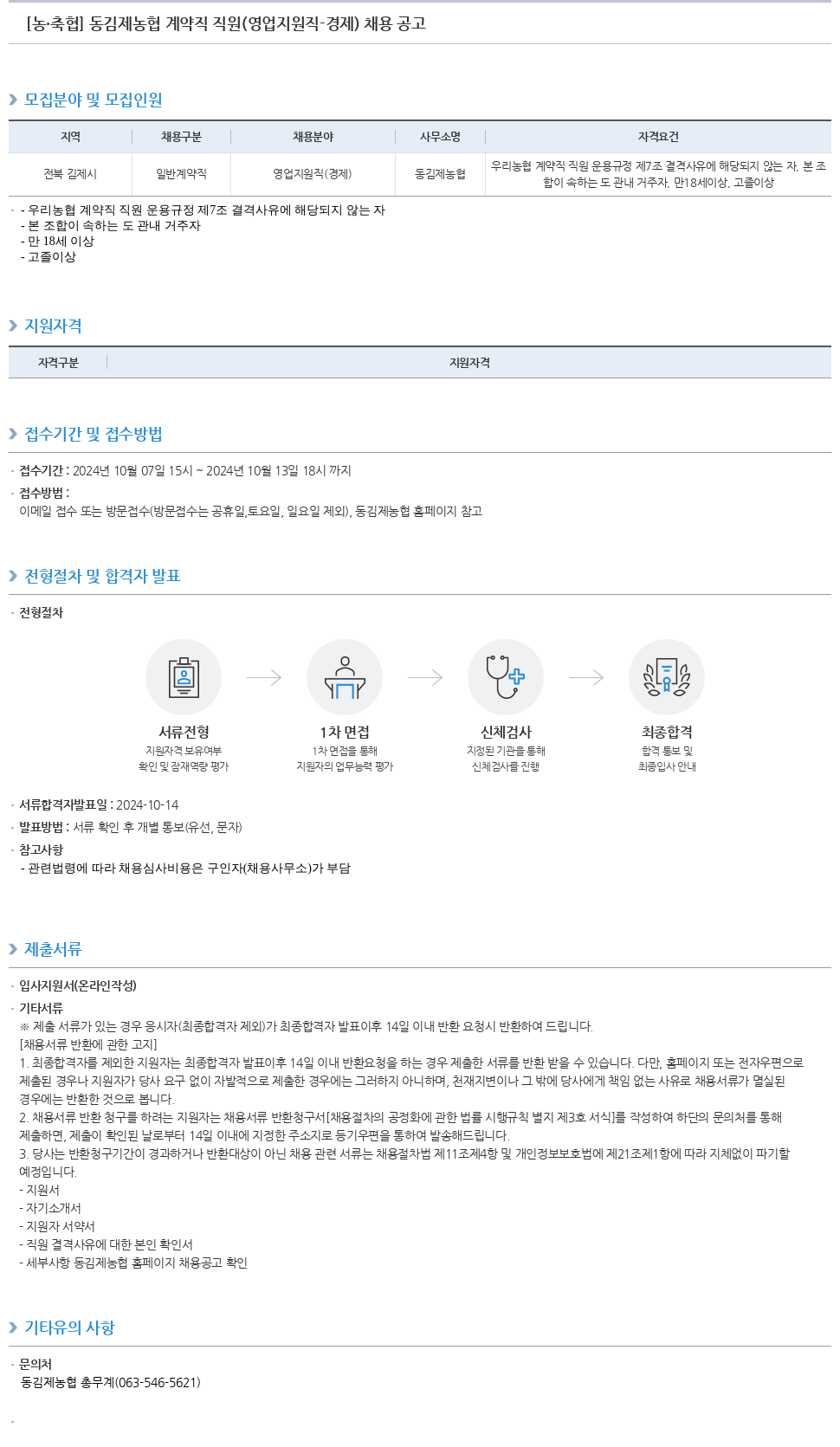 농업협동조합중앙회 동김제농협 계약직 직원(영업 지원직 경제) 채용 공고 채용공고