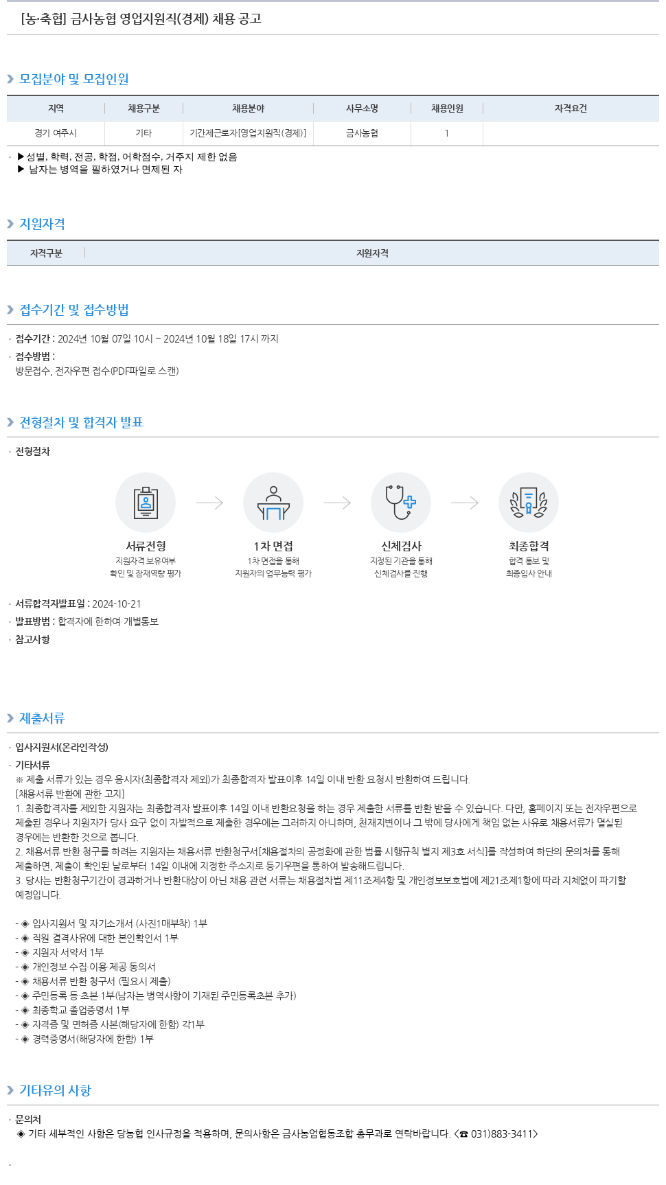 농업협동조합중앙회 금사 농협 영업 지원직(경제) 채용 공고 채용공고