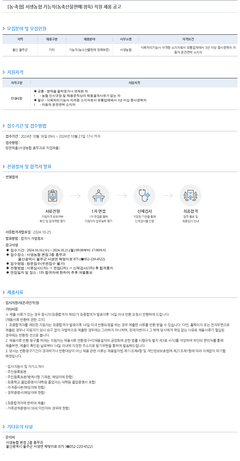 농업협동조합중앙회 서생 농협 기능직(농축산물 판매: 정육) 직원 채용 공고 채용공고