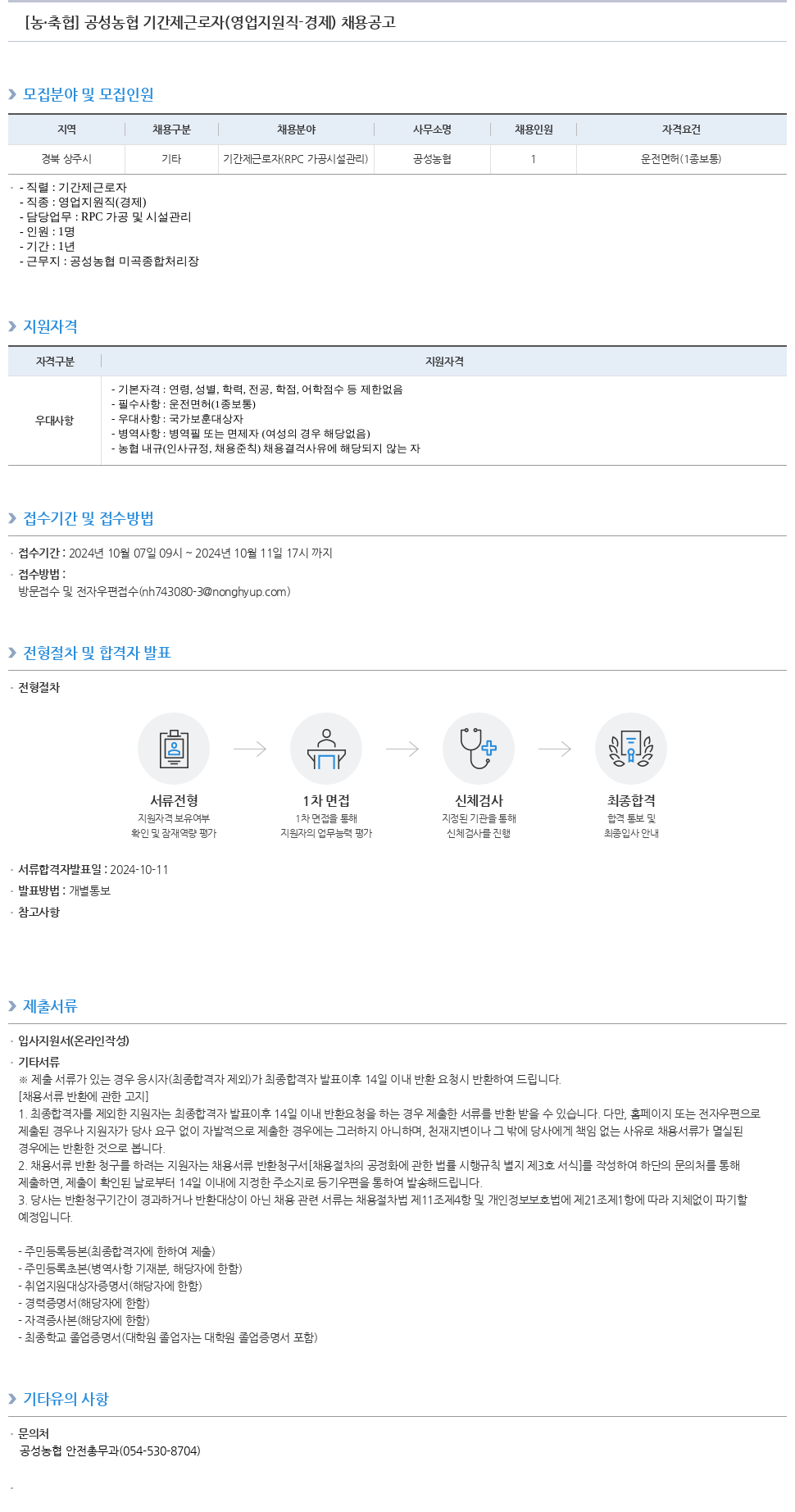 농업협동조합중앙회 공성 농협 기간제 근로자 (영업 지원직 경제) 채용 공고 채용공고