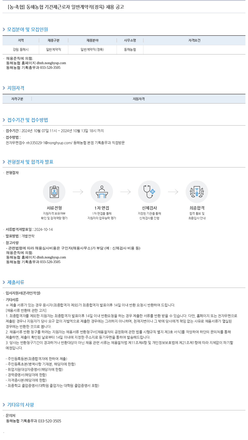 농업협동조합중앙회 동해 농협 기간제 근로자 일반 계약직(정육) 채용 공고 채용공고