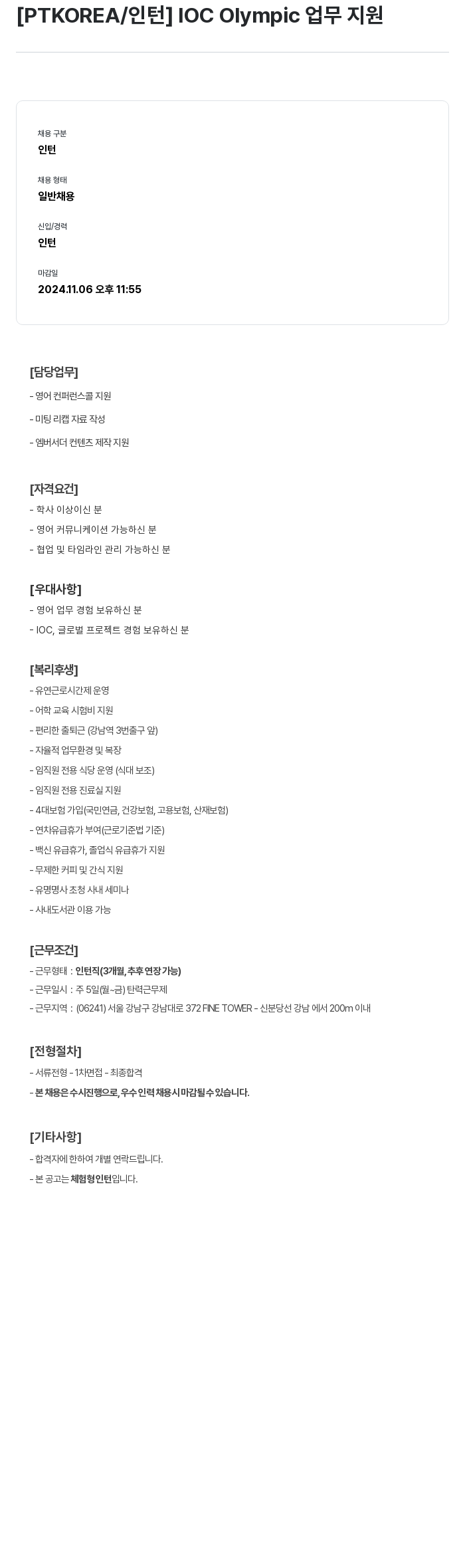 PTKOREA IOC Olympic 업무 지원 인턴 채용 채용공고