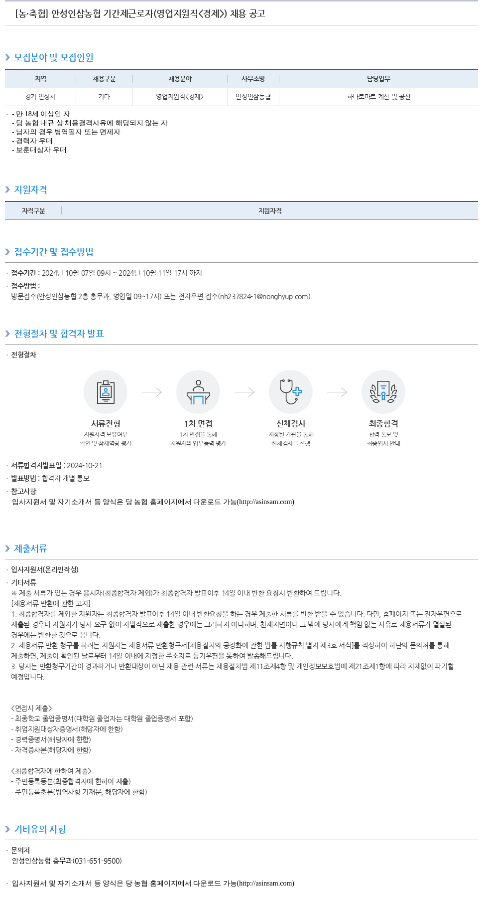 농업협동조합중앙회 안성 인삼 농협 기간제 근로자(영업 지원직<경제>) 채용 공고 채용공고