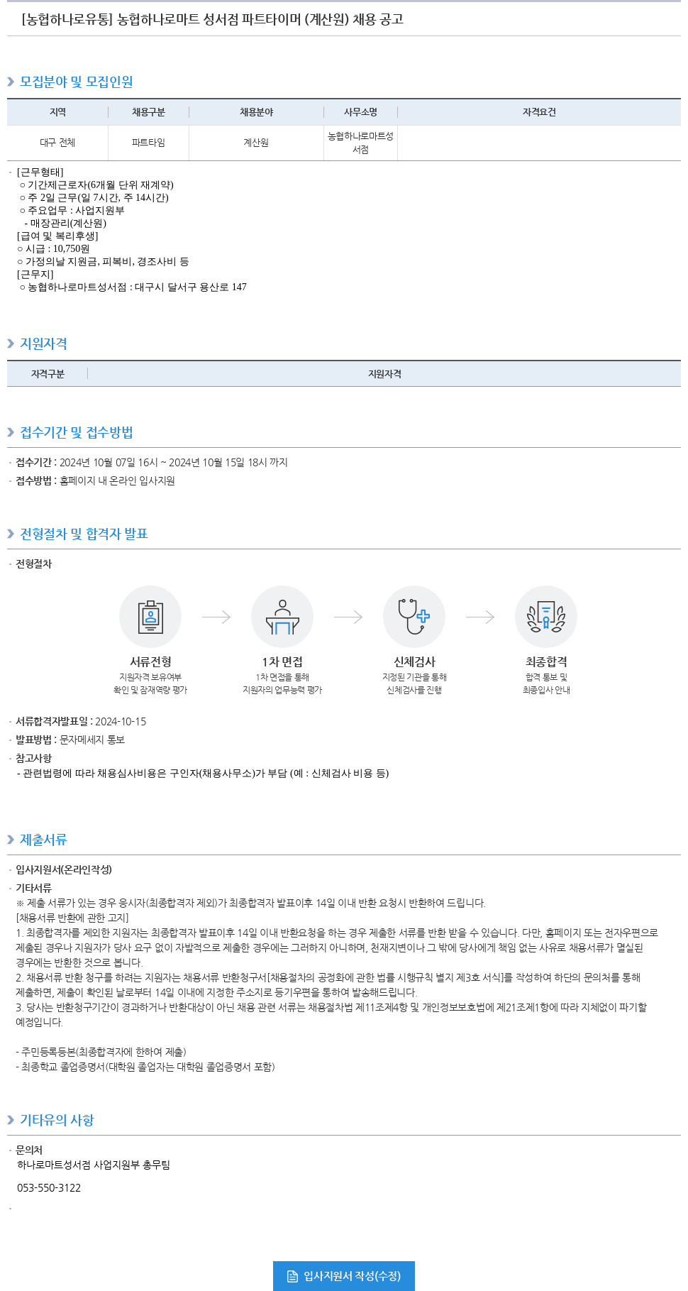 농협하나로유통 농협 하나로 마트 성서점 파트타이머(계산원) 채용 공고 채용공고