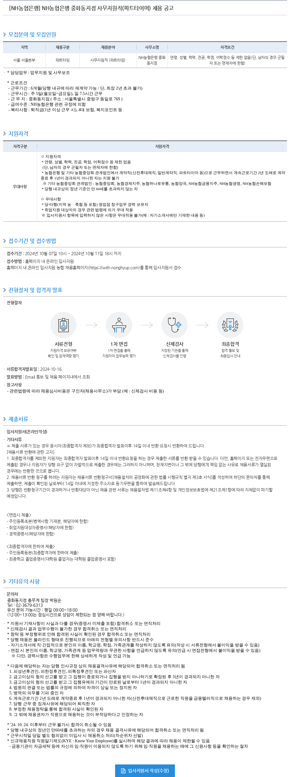 농협은행 NH농협은행 중화동지점 사무지원직(파트타이머) 채용 공고 채용공고