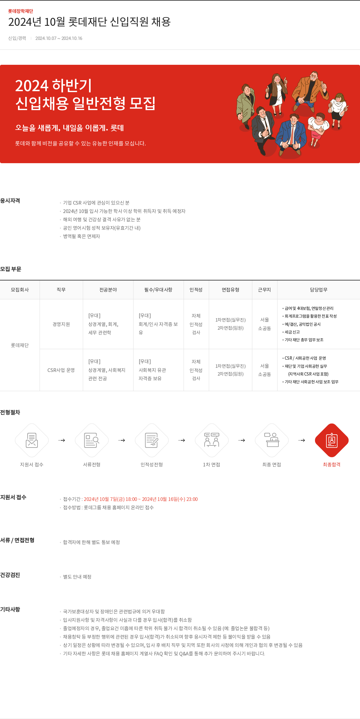 롯데장학재단 2024년 10월 롯데 재단 신입 직원 채용 채용공고