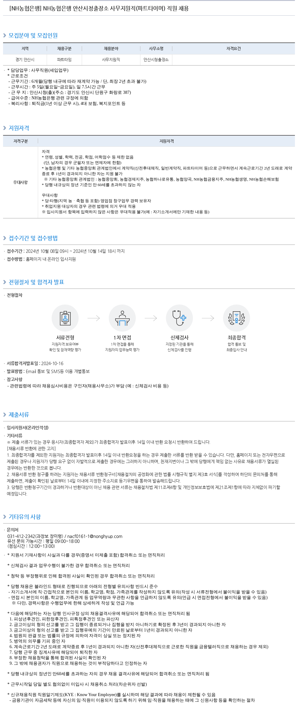 농협은행 NH농협은행 안산시청 출장소 사무지원직(파트타이머) 직원 채용 채용공고