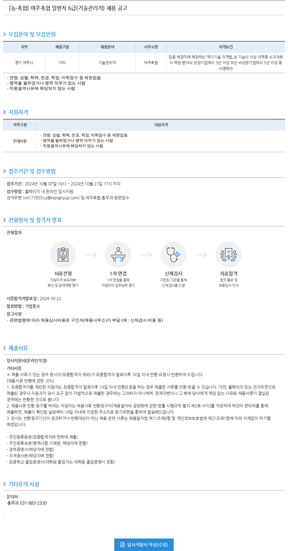 농업협동조합중앙회 여주 축협 일반직 6급(기술 관리직) 채용 공고 채용공고