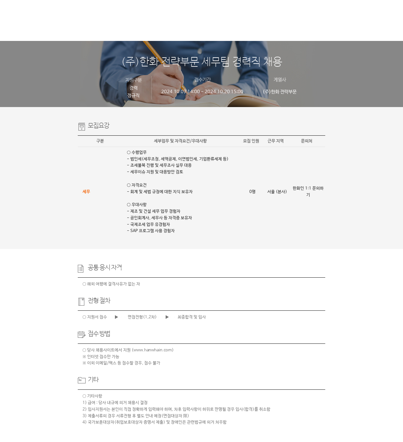 한화 세무팀 경력직 채용 채용공고
