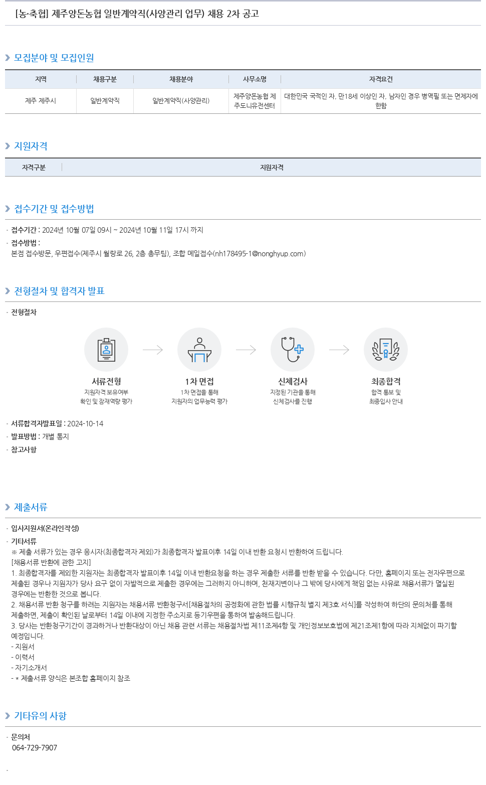 농업협동조합중앙회 제주 양돈 농협 일반 계약직 (사양 관리 업무) 채용 2차 공고 채용공고
