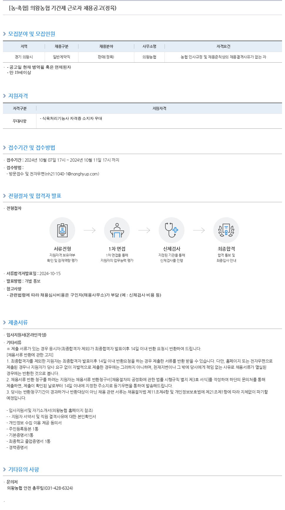 농업협동조합중앙회 의왕 농협 기간제 근로자 채용 공고 (정육) 채용공고