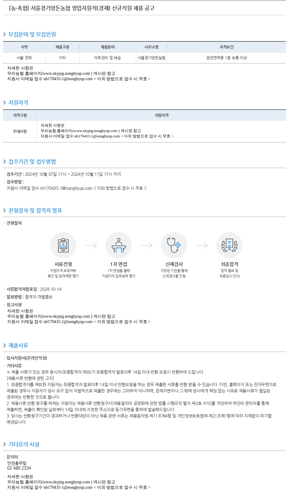 농업협동조합중앙회 서울 경기 양돈 농협 영업 지원직 (경제) 신규 직원 채용 공고 채용공고