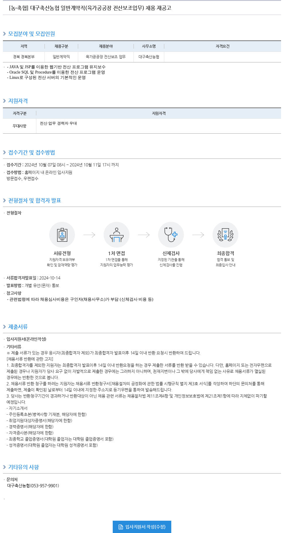 농업협동조합중앙회 대구 축산 농협 일반 계약직 (육가공 공장 전산 보조 업무) 채용 재공고 채용공고