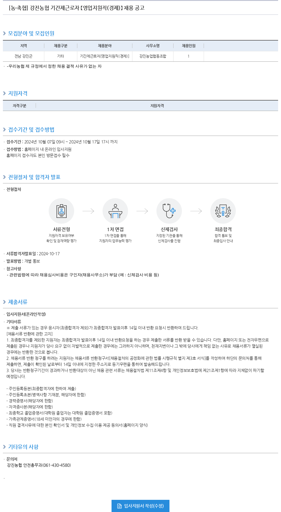 농업협동조합중앙회 강진 농협 기간제 근로자 [영업 지원직(경제)] 채용 공고 채용공고