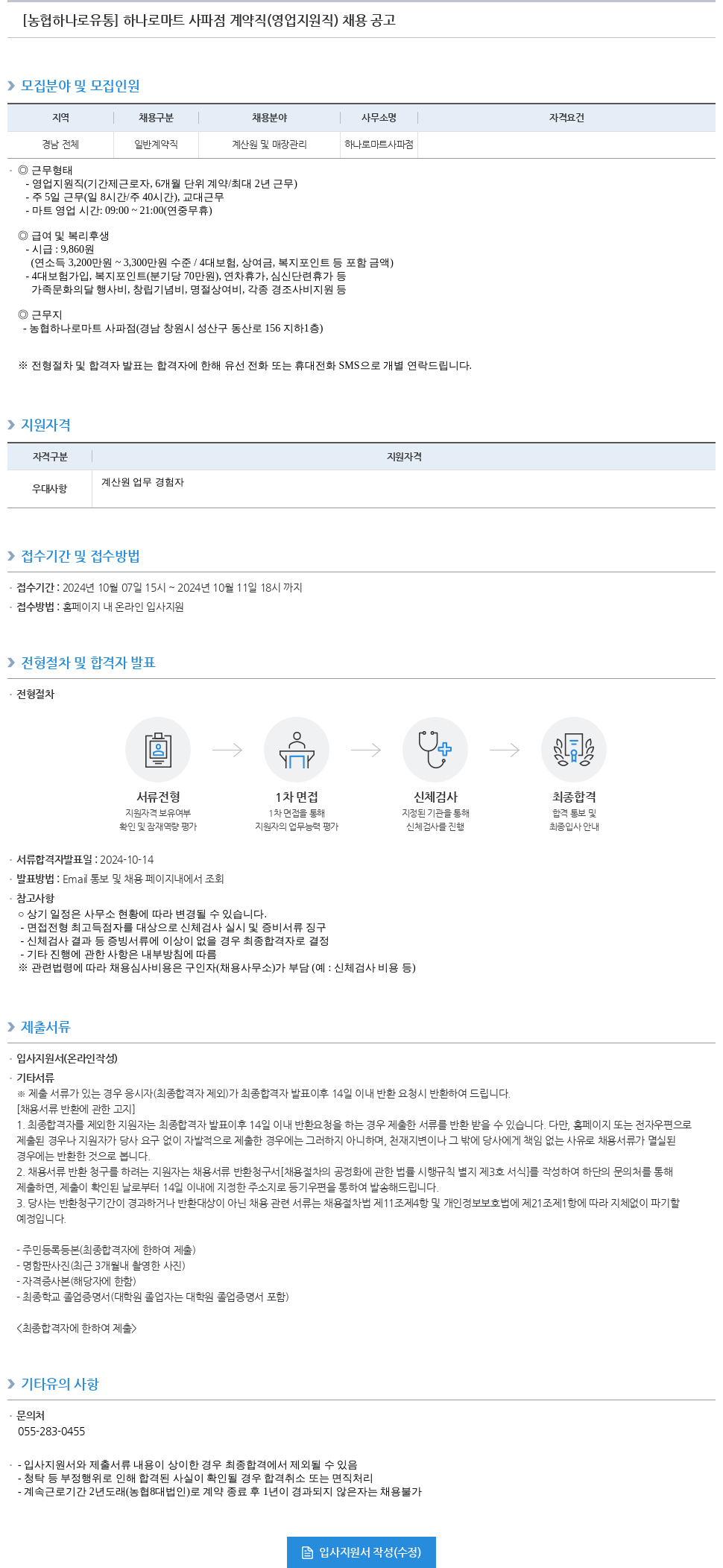 농협하나로유통 하나로 마트 사파점 계약직(영업 지원직) 채용 공고 채용공고