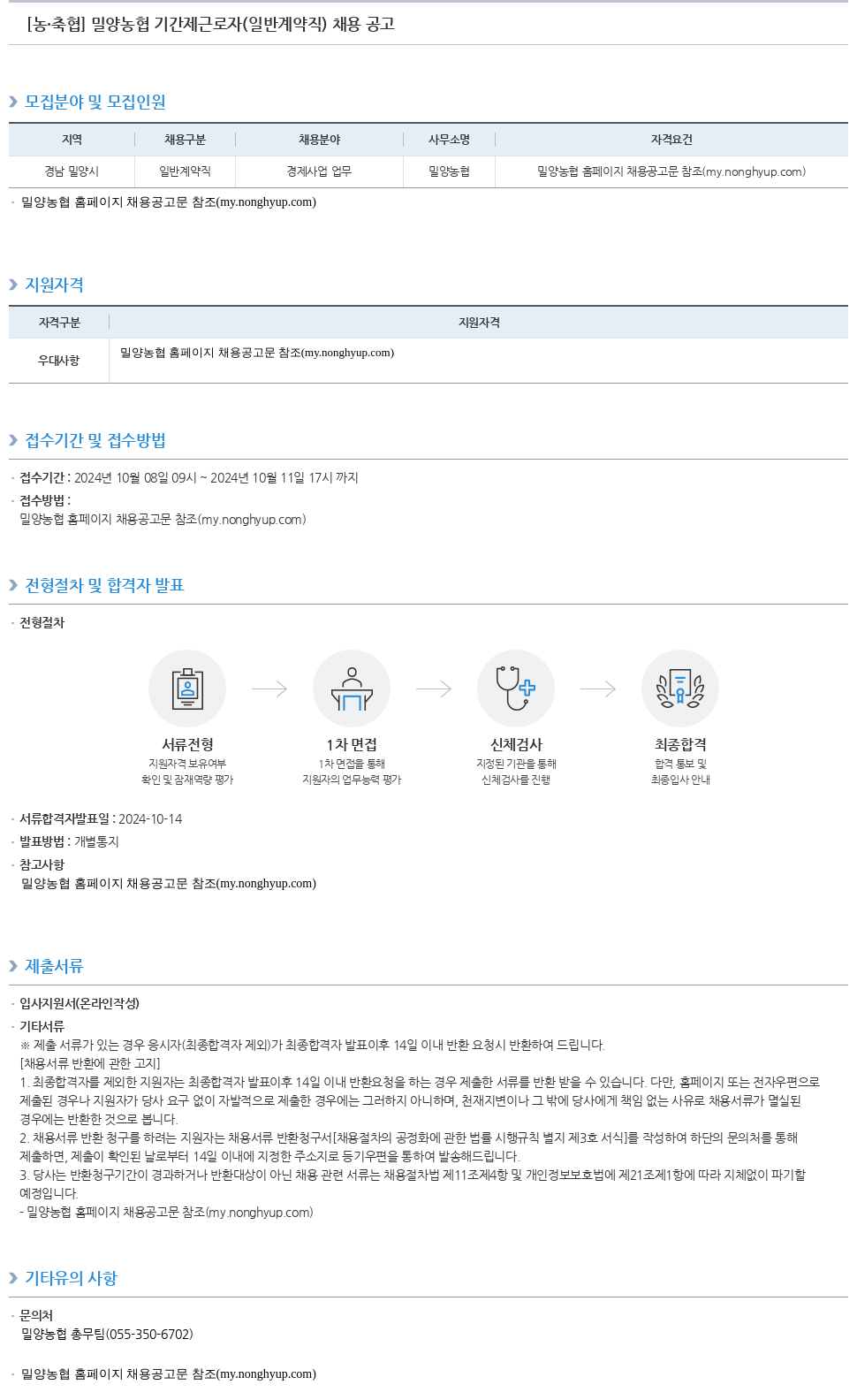 농업협동조합중앙회 밀양 농협 기간제 근로자(일반 계약직) 채용 공고 채용공고