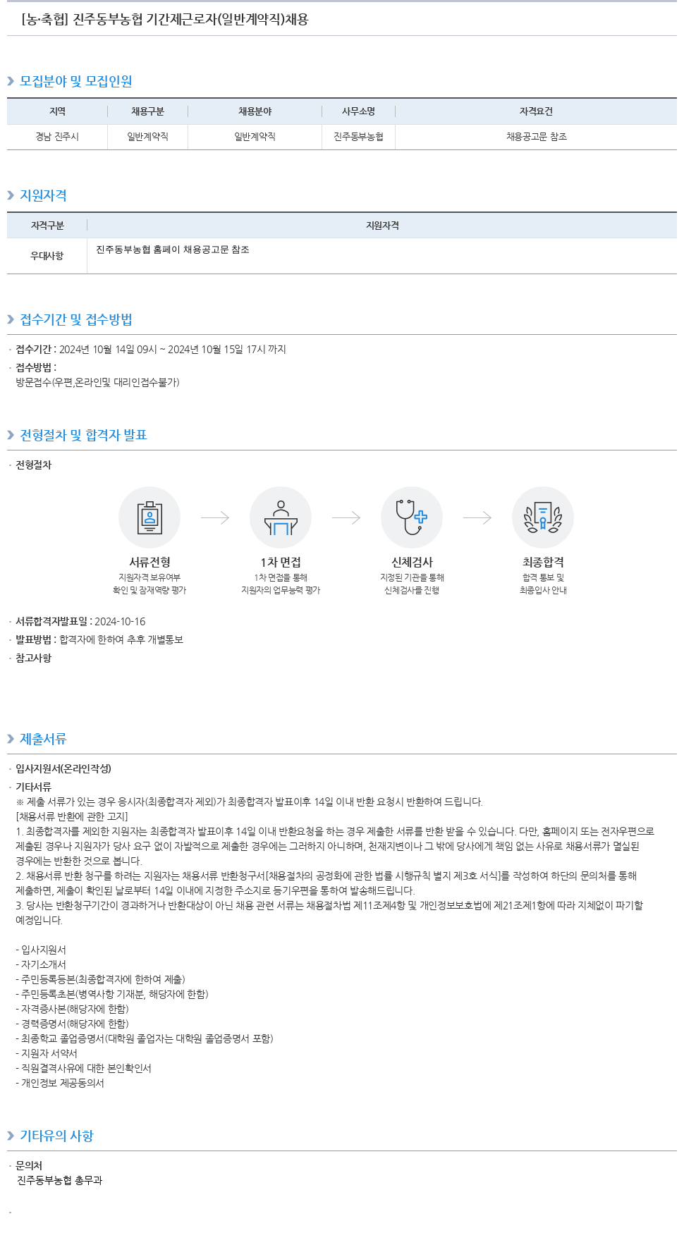농업협동조합중앙회 진주 동부 농협 기간제 근로자(일반 계약직) 채용 채용공고