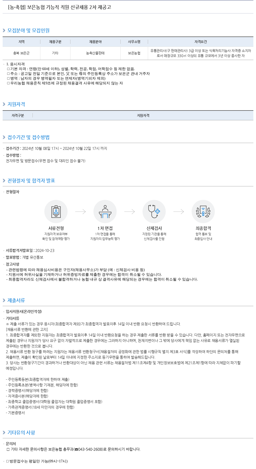 농업협동조합중앙회 보은 농협 기능직 직원 신규 채용 2차 재공고 채용공고