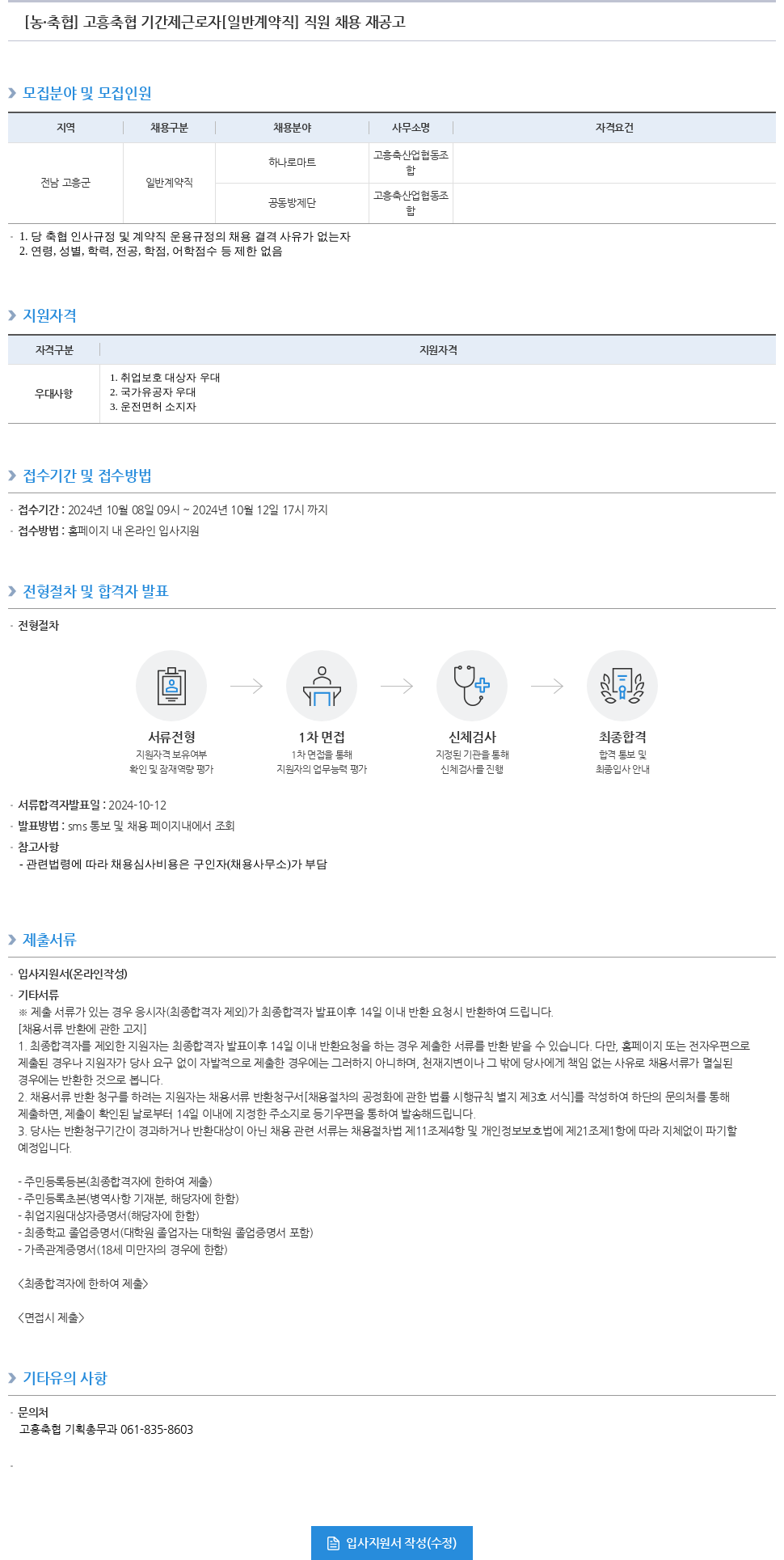 농업협동조합중앙회 고흥 축협 기간제 근로자 [일반 계약직] 직원 채용 재공고 채용공고