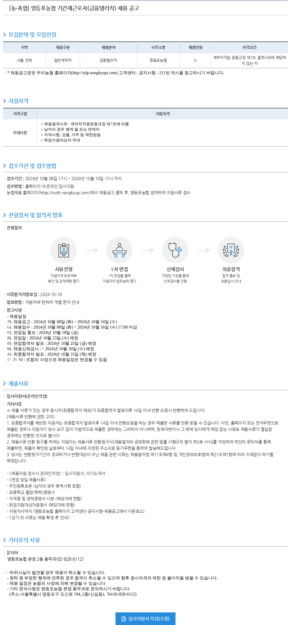 농업협동조합중앙회 영등포 농협 기간제 근로자 (금융 텔러 직) 채용 공고 채용공고