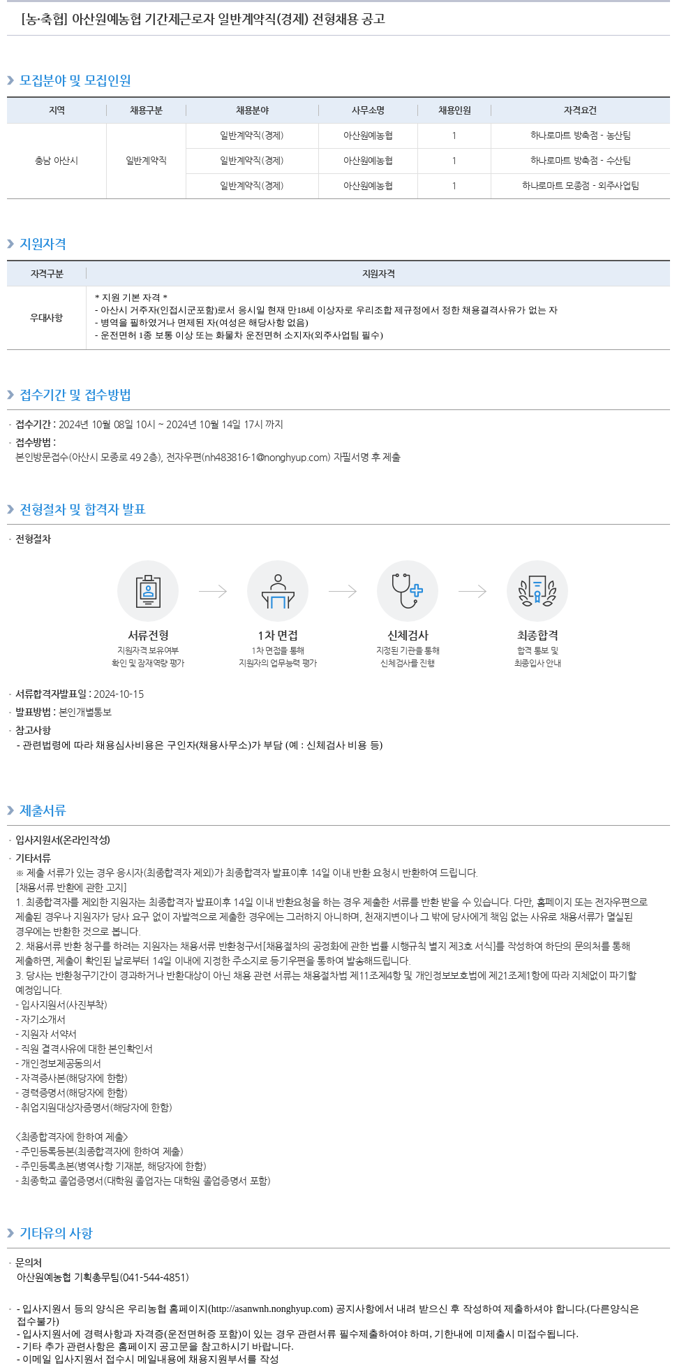 농업협동조합중앙회 아산 원예 농협 기간제 근로자 일반 계약직(경제) 전형 채용 공고 채용공고