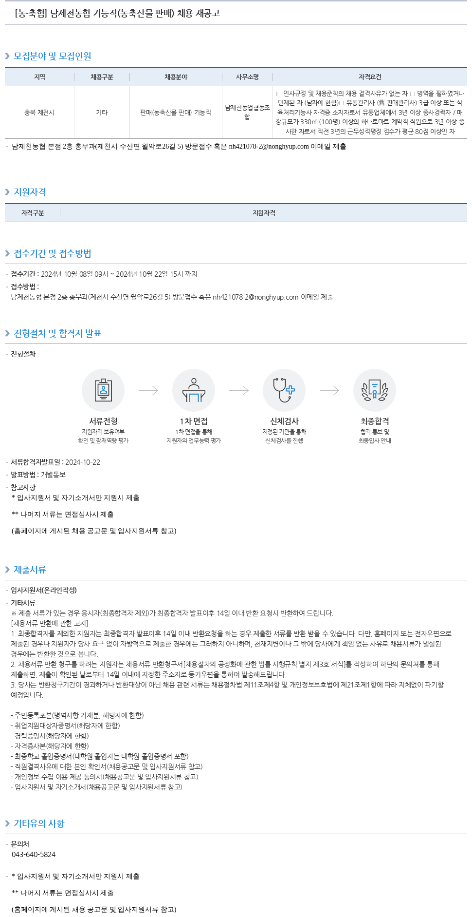 농업협동조합중앙회 남제천 농협 기능직(농축산물 판매) 채용 재공고 채용공고