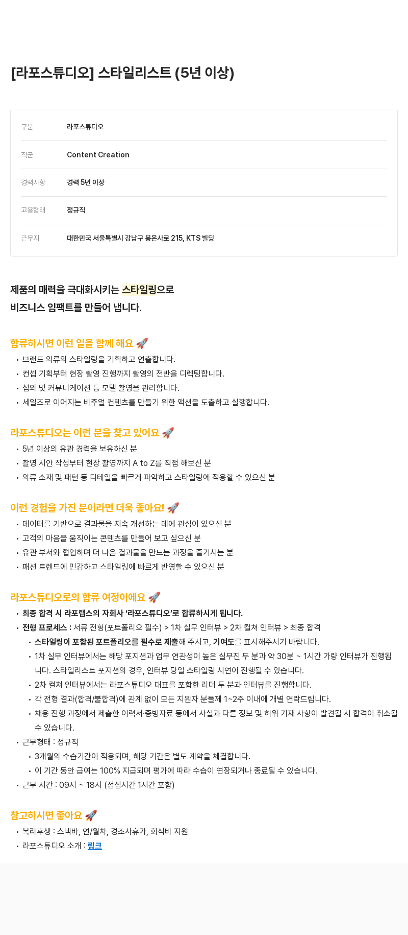 라포랩스 스타일리스트 (5년 이상) 채용공고