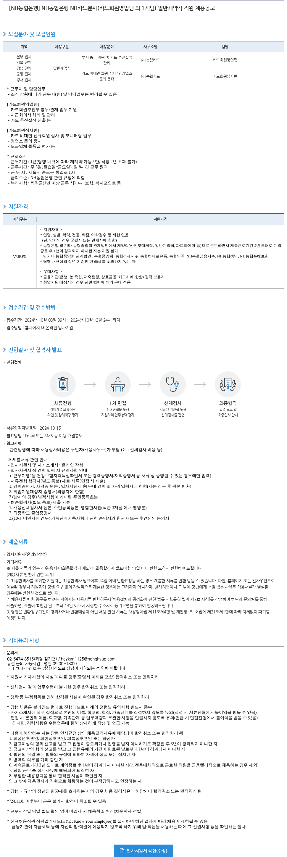 농협은행 NH농협은행 NH카드 분사(카드 회원 영업팀 외 1개팀) 일반 계약직 직원 채용 공고 채용공고